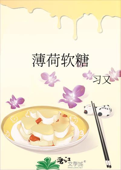 薄荷软糖全文免费阅读番外篇