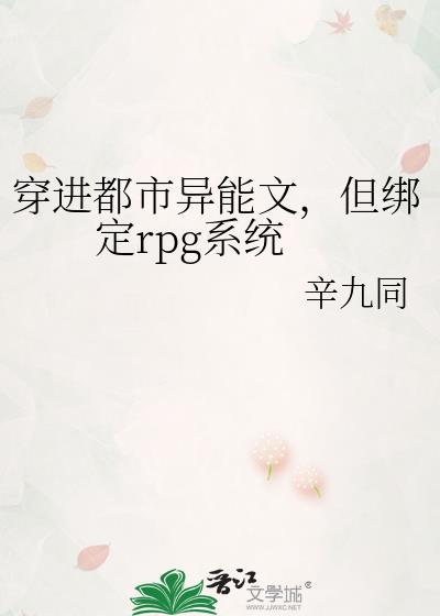 穿进都市异能文后但绑定RPG