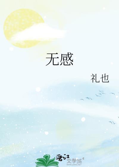 无感歌曲原唱