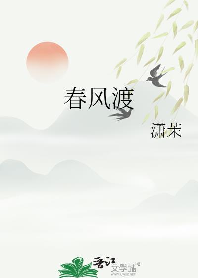 春风渡在线观看