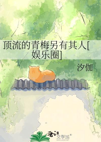 顶流的青梅另有其人[娱乐圈