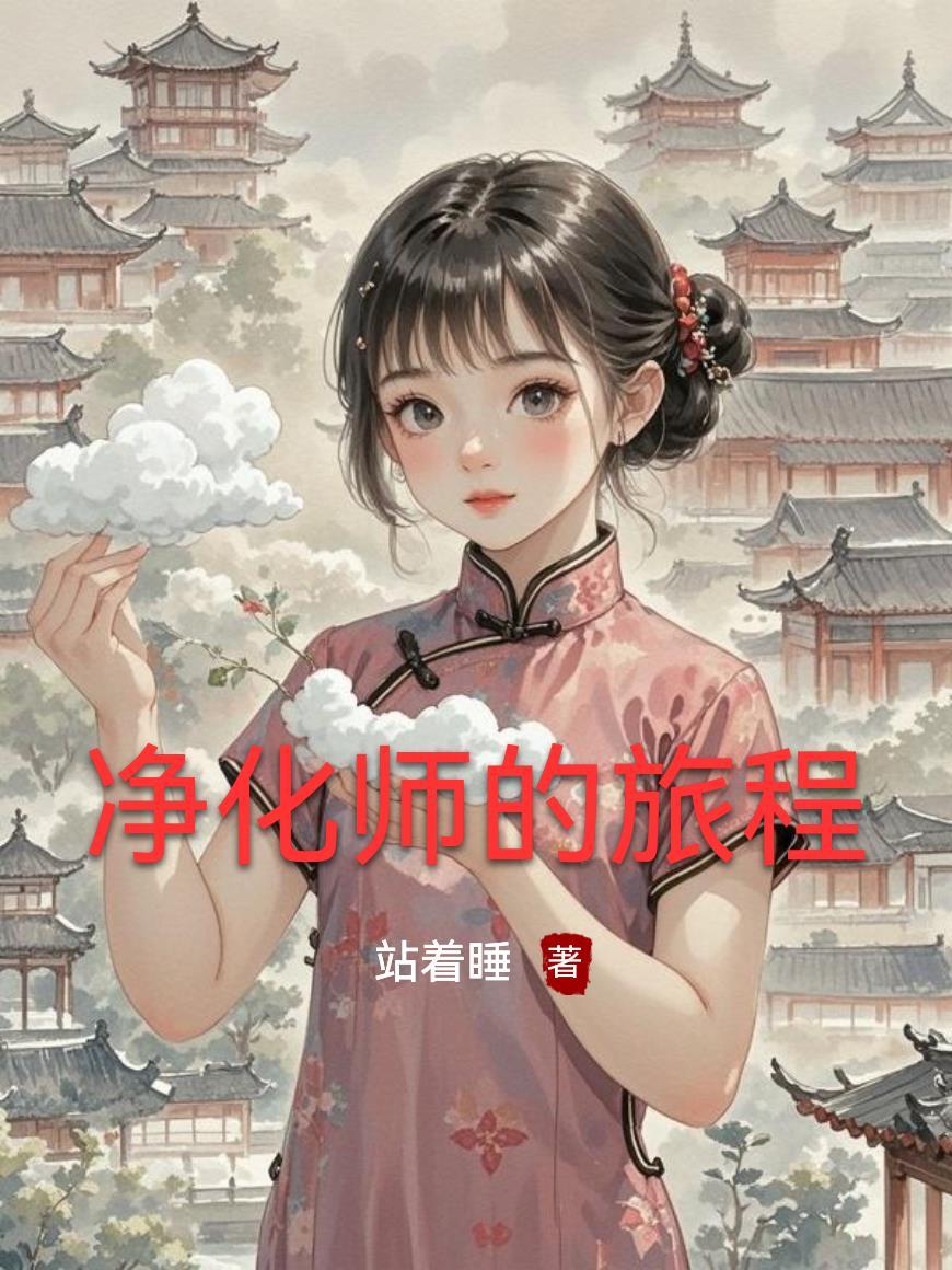 净化者是哪两个职业