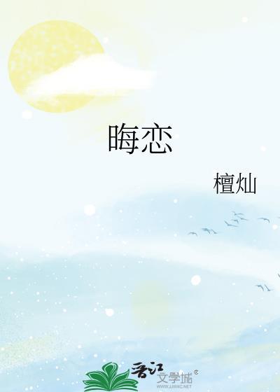 晦恋檀灿