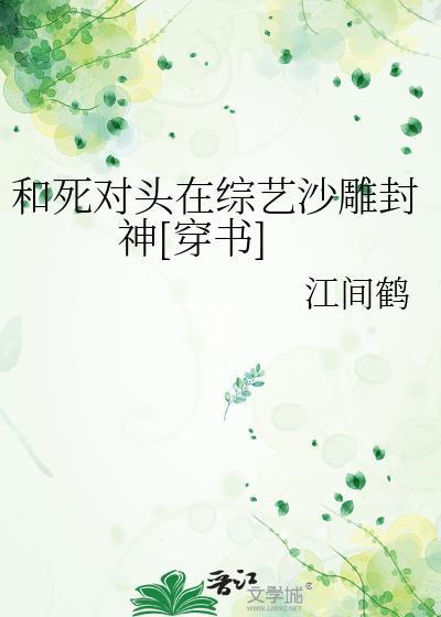 和死对头上综艺后咸鱼翻红了免费阅读