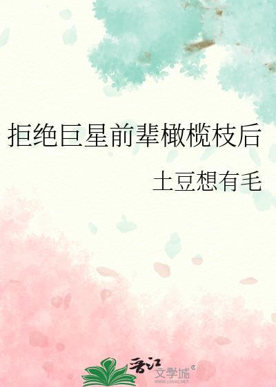 拒绝巨星前辈橄榄枝后txt