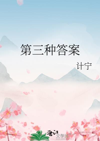 第三种答案番外txt百度