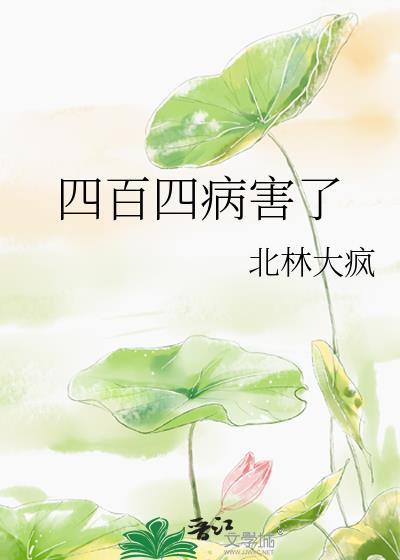 四百四病害了提取