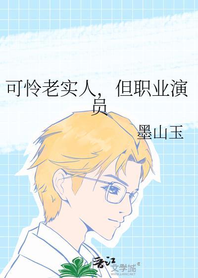 可怜老实人被批懦弱卑微含义
