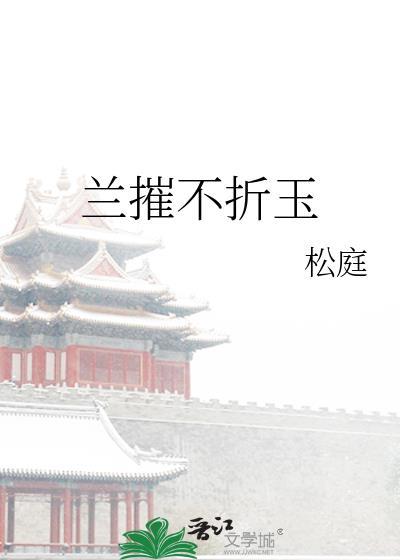 兰摧不折玉 松庭