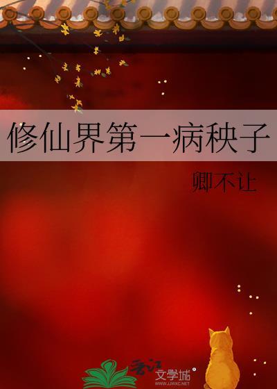 修真界第一病秧子by纸老虎