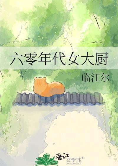 六零年代女大厨by临江尔