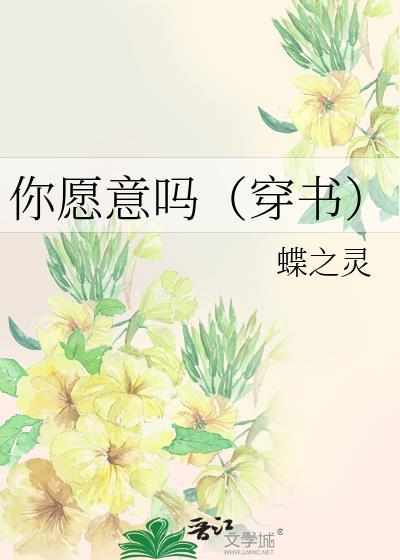 你愿意吗(穿书)剧透