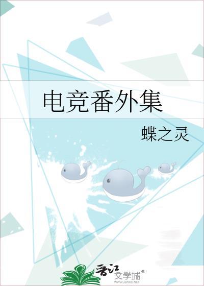 电竞番外集txt百度