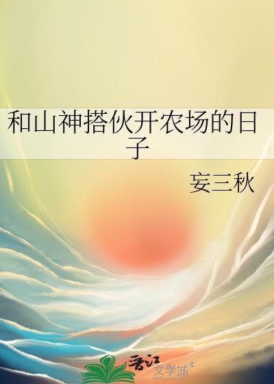 和山神搭伙开农场的日子晋江