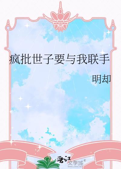 疯批世子不让我出门