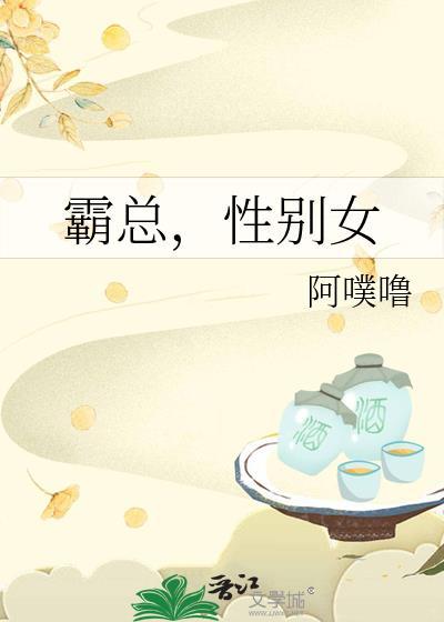 霸道总裁性别女百度