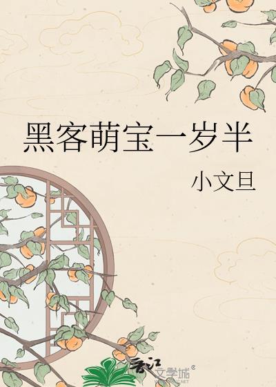 黑客萌宝坑爹记