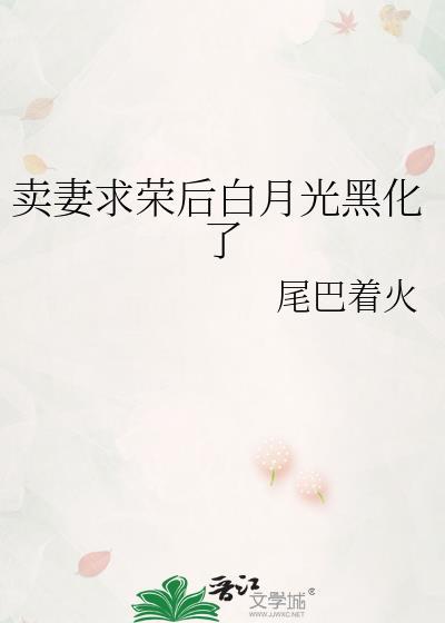 卖妻求荣是什么意思