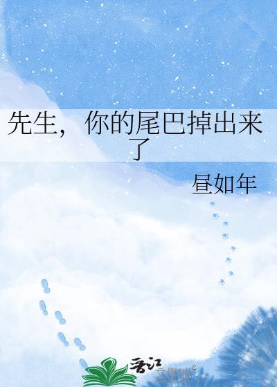 先生你的尾巴掉出来了