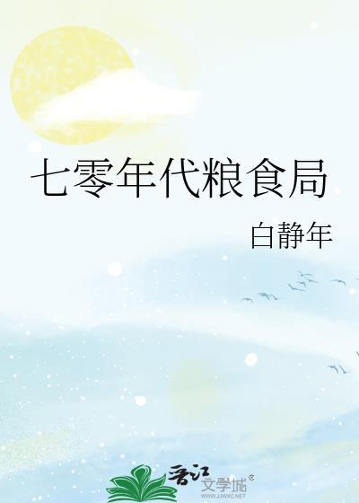 七十年代粮食供应