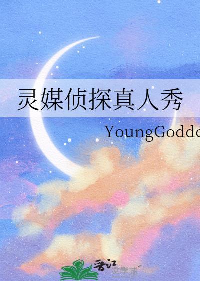 灵媒侦探真人秀在线观看
