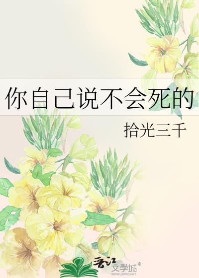 你自己不会说不的时候也是长不大的