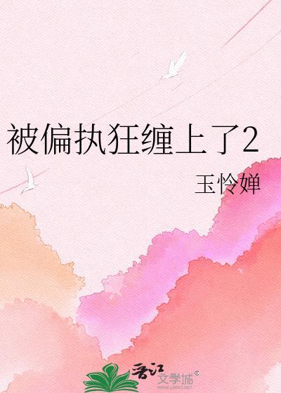 被偏执男主缠上后我怂了在线阅读