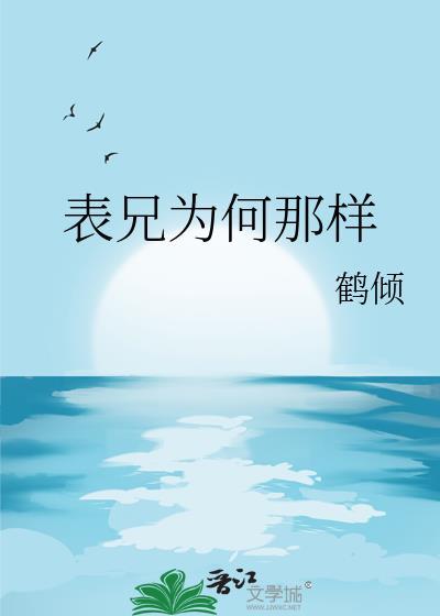 表兄为何那样作者鹤倾百度