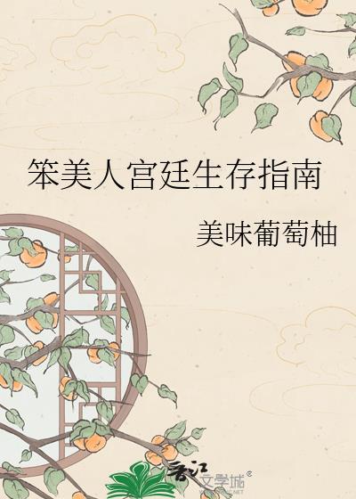 笨美人宫廷生存指南最新章节阅读推荐