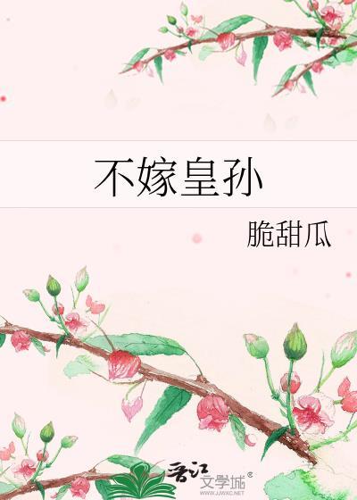 不嫁皇孙百度