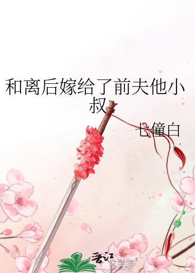 和离后我嫁给前夫他哥