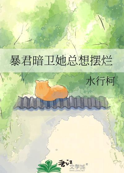 暴君暗卫她总想摆烂txt