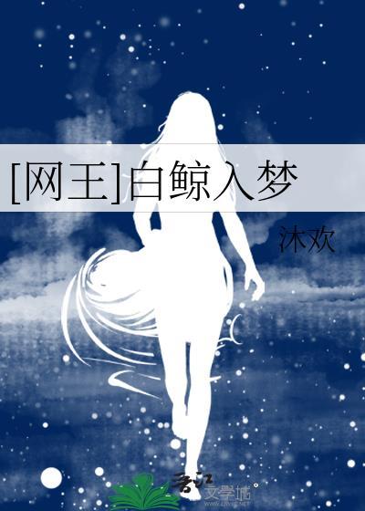 网王白鲸入梦第42