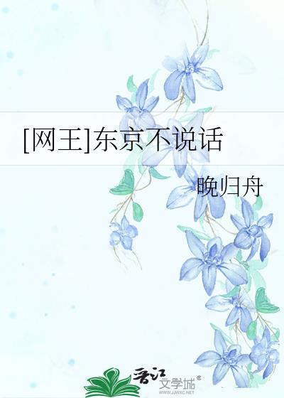 网王东京不悲伤