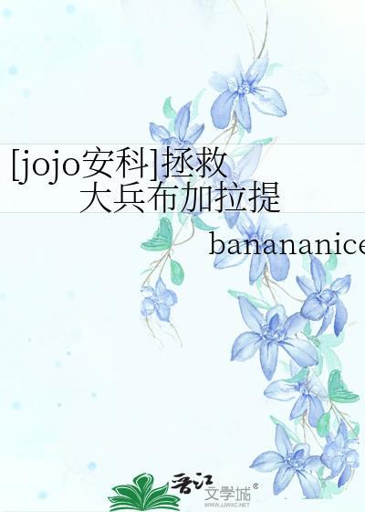 jojo拯救大兵