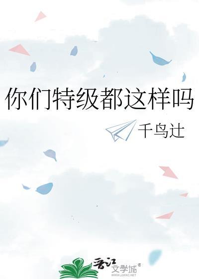 你们特级都这样吗千鸟迁