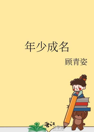 年少成名by诗无茶