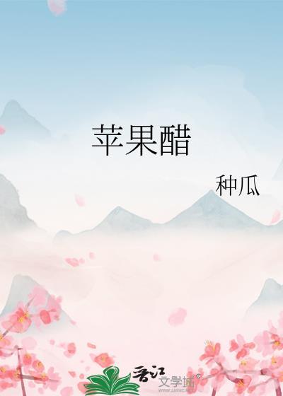 苹果醋软糖的功效