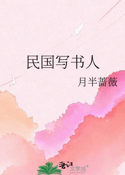 民国人写的奇书