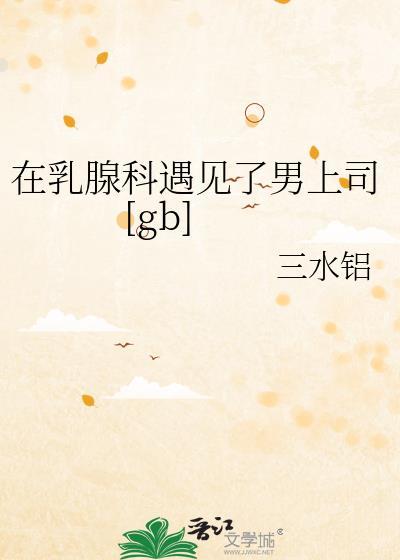 乳腺科的男医生