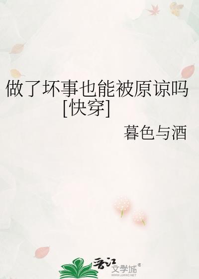 做了坏事真的会有坏报吗
