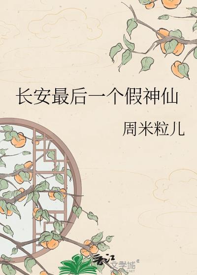 长安最后一个假神仙是谁
