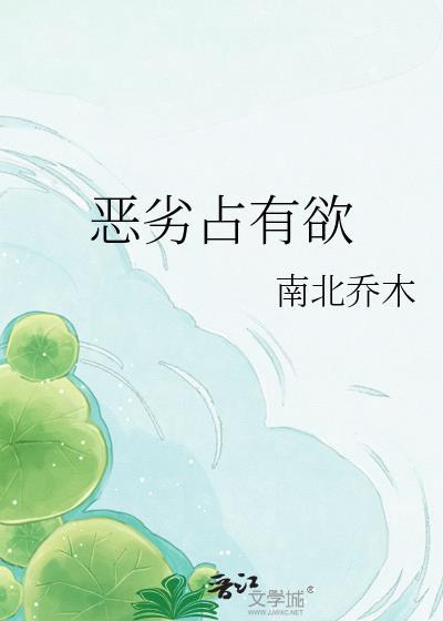 恶劣占有欲作者小寒心第11章