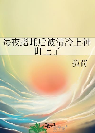 每夜蹭睡被清冷上神盯上的背景