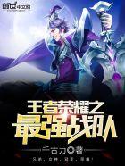 王者荣耀之最强战队23