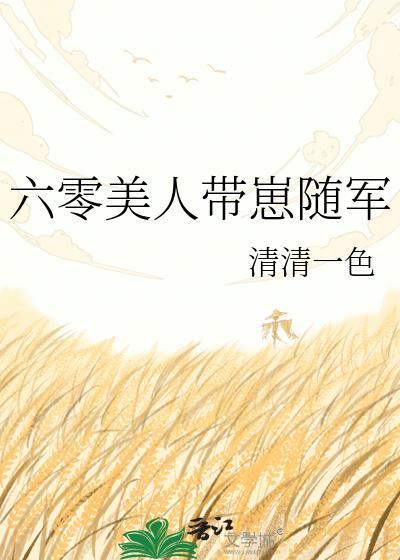 穿越六零年代带崽随军