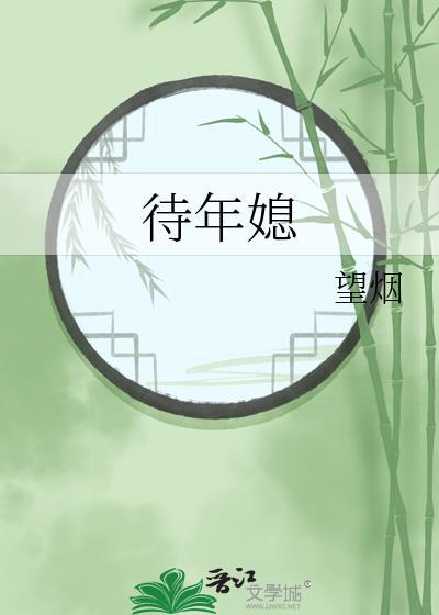 待年媳作者望烟