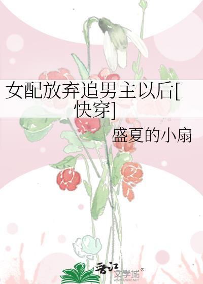 女配放弃高冷男主
