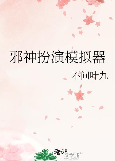 邪神养成模拟