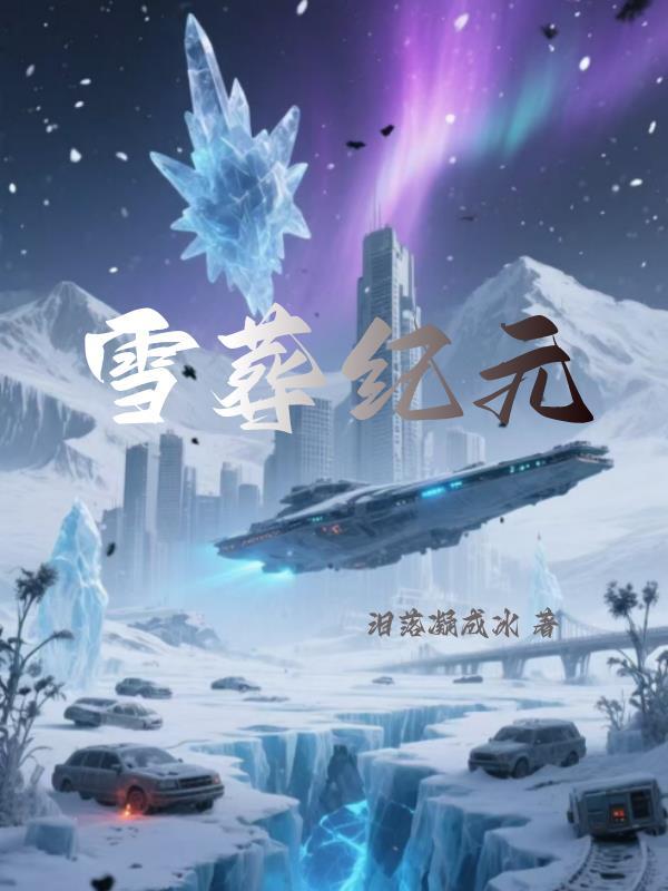 雪葬是真实故事吗